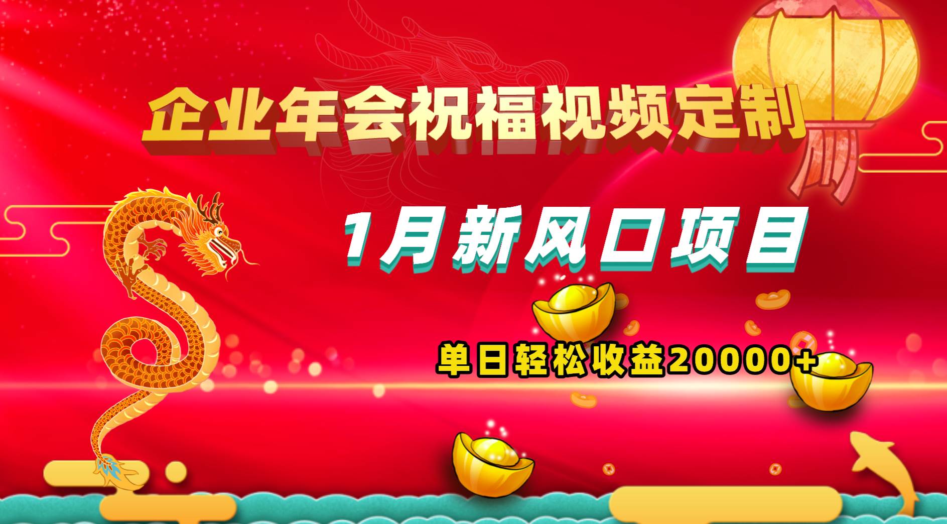 1月新风口项目，有嘴就能做，企业年会祝福视频定制，单日轻松收益20000-上品源码网