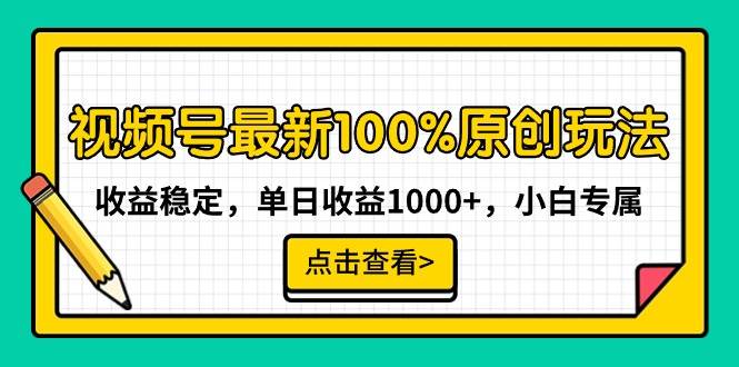 视频号最新100%原创玩法，收益稳定，单日收益1000+，小白专属-上品源码网