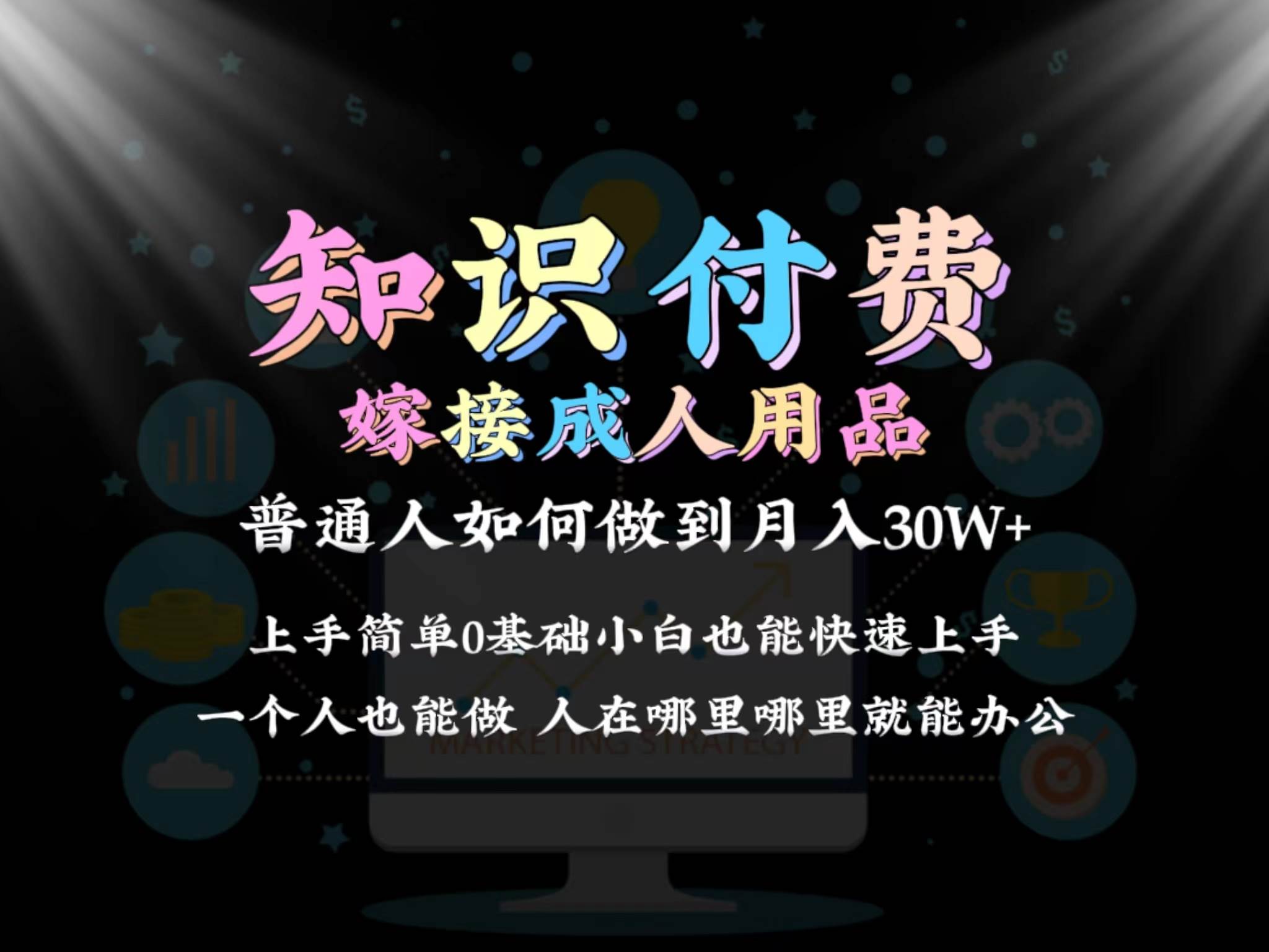 2024普通人做知识付费结合成人用品如何实现单月变现30w保姆教学1.0-上品源码网